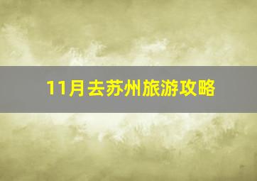 11月去苏州旅游攻略