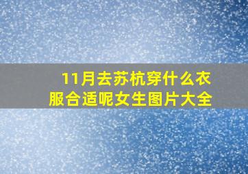 11月去苏杭穿什么衣服合适呢女生图片大全