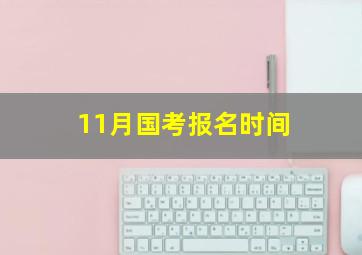 11月国考报名时间