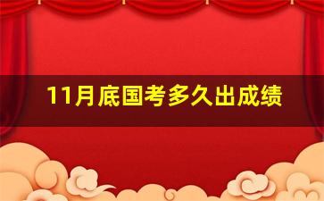 11月底国考多久出成绩