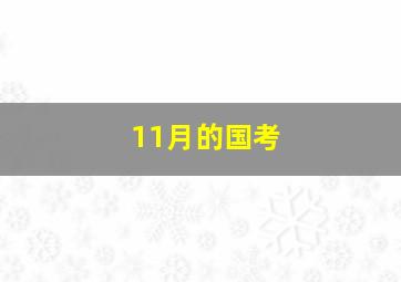 11月的国考