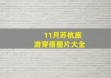 11月苏杭旅游穿搭图片大全