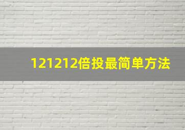 121212倍投最简单方法