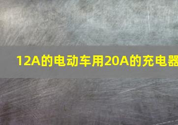 12A的电动车用20A的充电器