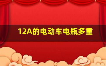 12A的电动车电瓶多重