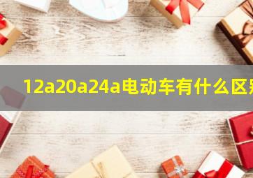 12a20a24a电动车有什么区别