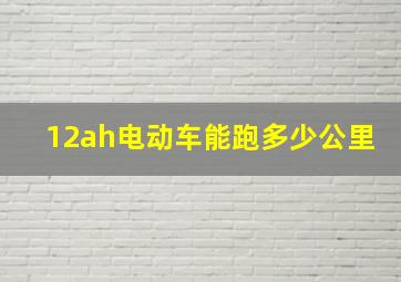 12ah电动车能跑多少公里