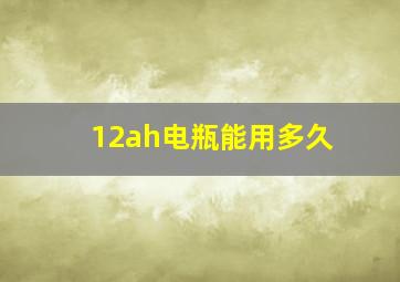 12ah电瓶能用多久