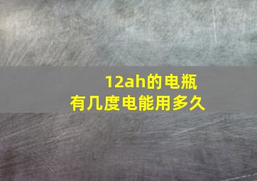 12ah的电瓶有几度电能用多久