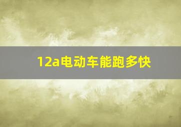 12a电动车能跑多快