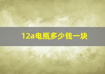 12a电瓶多少钱一块