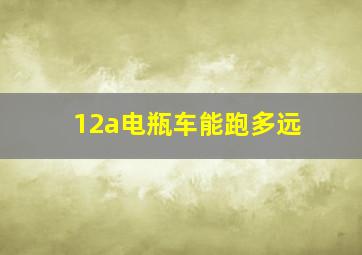 12a电瓶车能跑多远