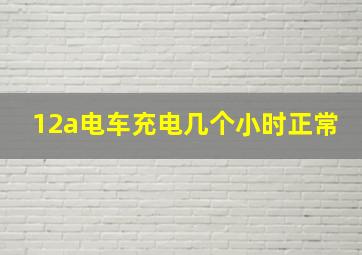 12a电车充电几个小时正常