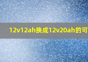 12v12ah换成12v20ah的可以吗