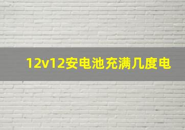 12v12安电池充满几度电