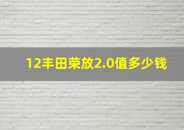 12丰田荣放2.0值多少钱