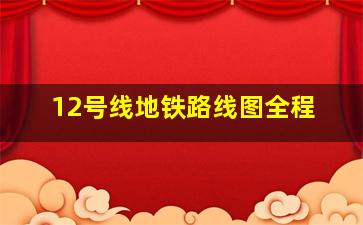 12号线地铁路线图全程