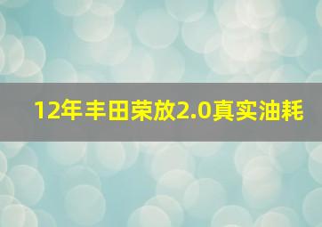 12年丰田荣放2.0真实油耗