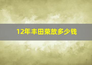 12年丰田荣放多少钱