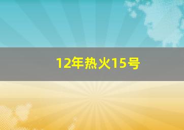 12年热火15号