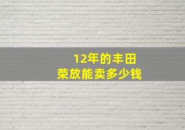 12年的丰田荣放能卖多少钱