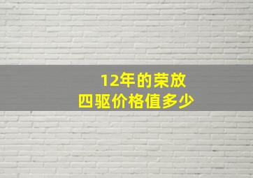 12年的荣放四驱价格值多少