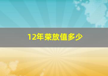 12年荣放值多少