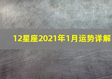 12星座2021年1月运势详解