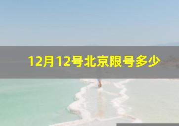 12月12号北京限号多少