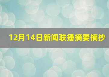 12月14日新闻联播摘要摘抄