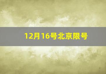 12月16号北京限号