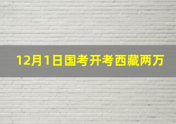 12月1日国考开考西藏两万