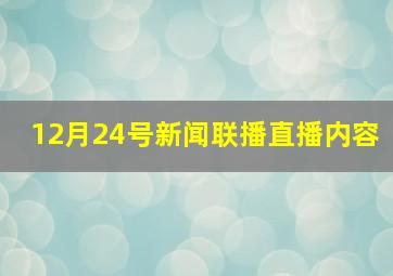 12月24号新闻联播直播内容