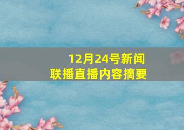 12月24号新闻联播直播内容摘要