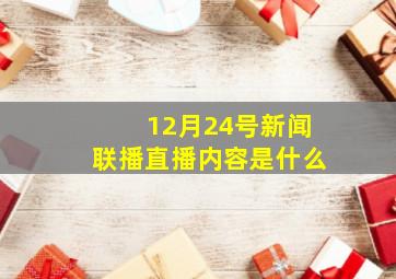 12月24号新闻联播直播内容是什么