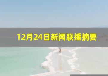 12月24日新闻联播摘要