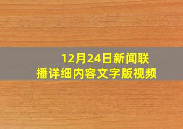 12月24日新闻联播详细内容文字版视频