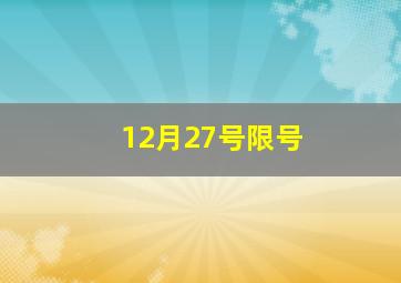 12月27号限号