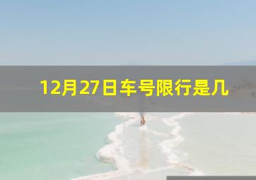 12月27日车号限行是几