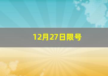 12月27日限号