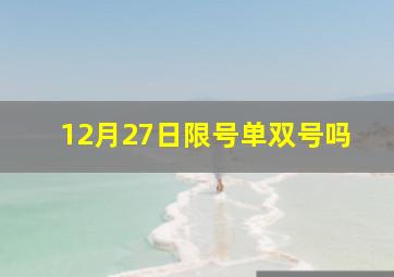 12月27日限号单双号吗