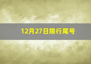 12月27日限行尾号