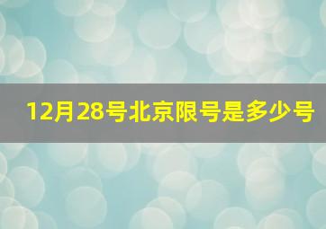 12月28号北京限号是多少号