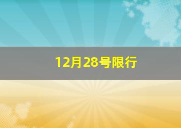 12月28号限行