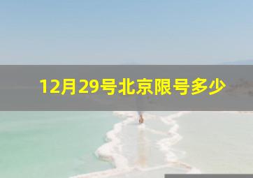 12月29号北京限号多少