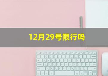 12月29号限行吗