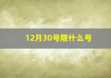 12月30号限什么号