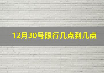 12月30号限行几点到几点