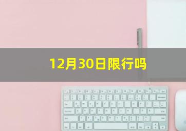 12月30日限行吗