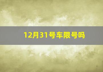 12月31号车限号吗